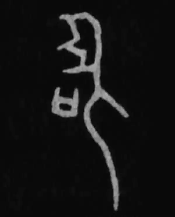 殷墟甲骨文·圣