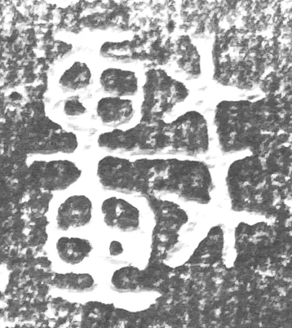 金文·四十二年逑鼎乙·車