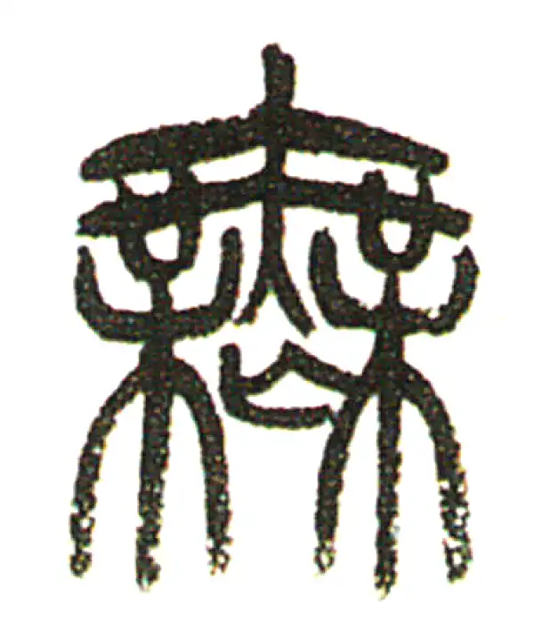 吴昌硕·篆书·无