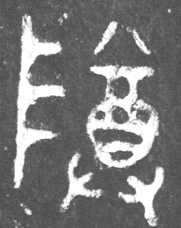 金文·公臣簋乙·尊