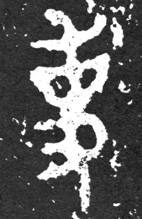 金文·毛公鼎铭文·事