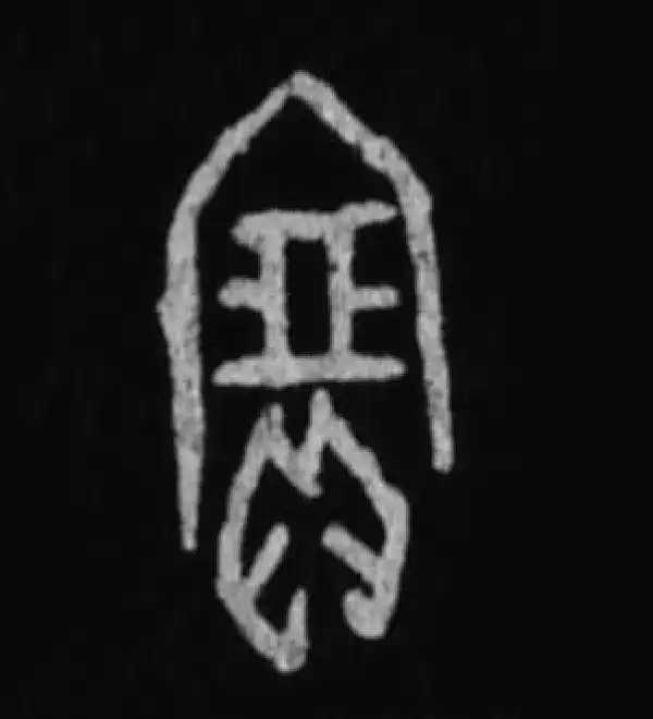 殷墟甲骨文·宝