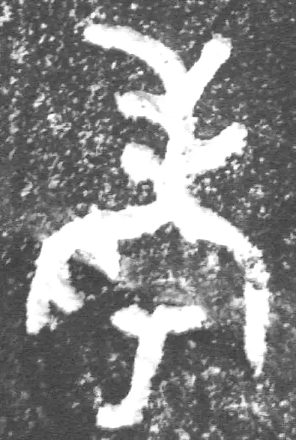 金文·裘卫盉·考