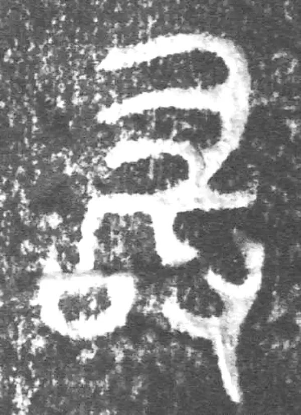 金文·朕匜器·敢