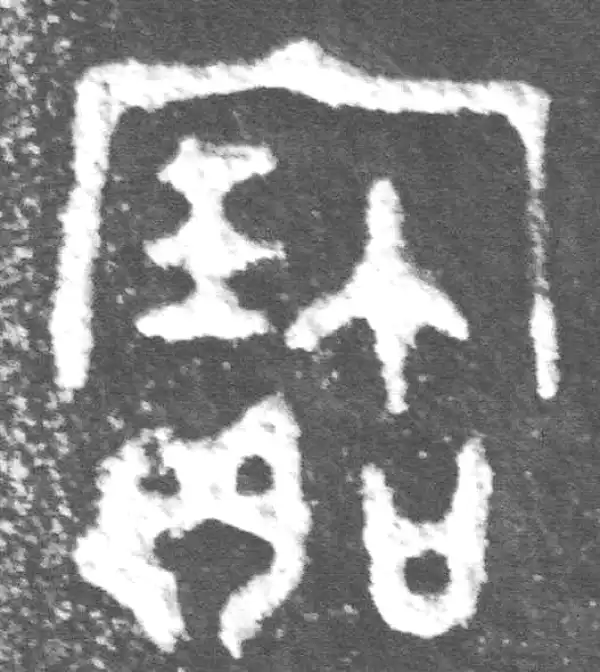 金文·裘卫簋·寶