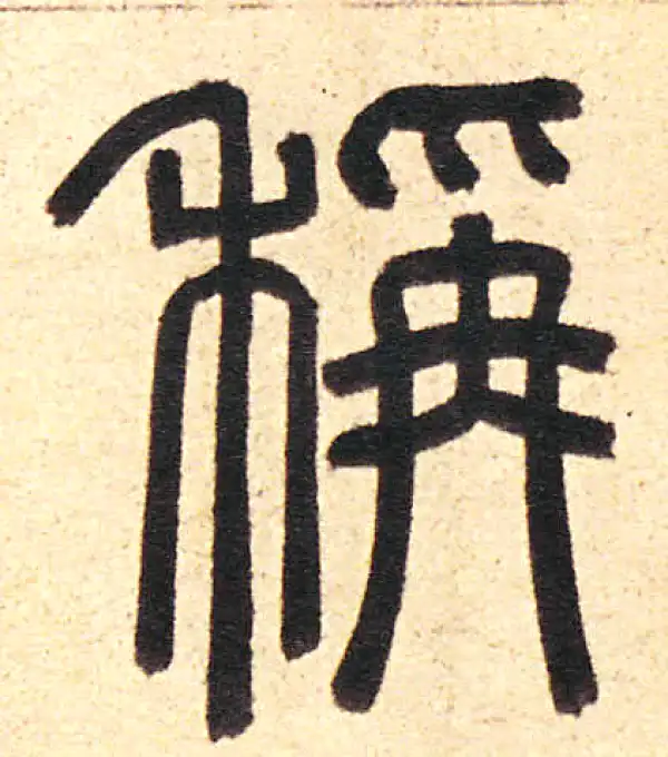 周伯琦·篆书·稱