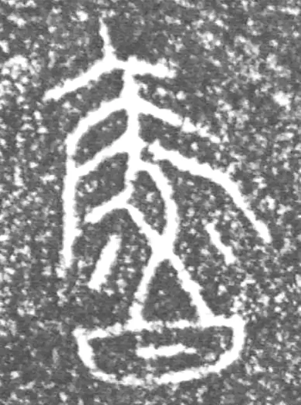 金文·泰公镈甲·魯