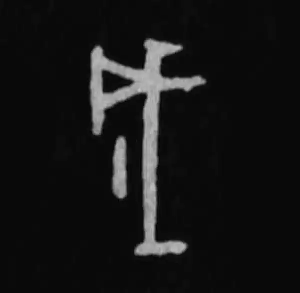 殷墟甲骨文·成