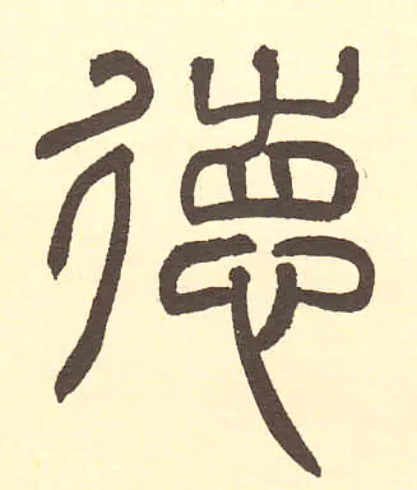 周伯琦·篆书·德