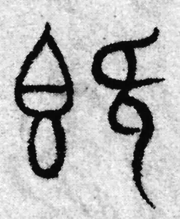 赵孟頫·篆书·既