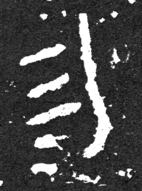 金文·毛公鼎铭文·勿