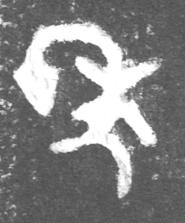 金文·公臣簋乙·年