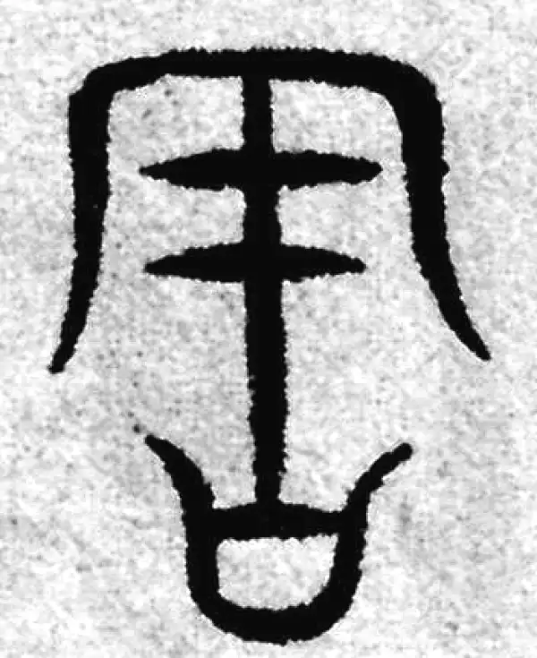 赵孟頫·篆书·周