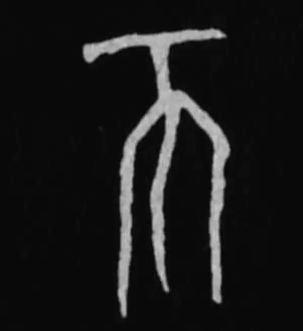 殷墟甲骨文·不