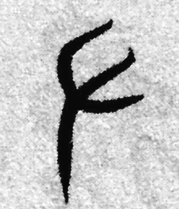 赵孟頫·篆书·左