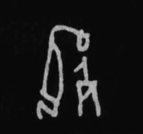 殷墟甲骨文·死