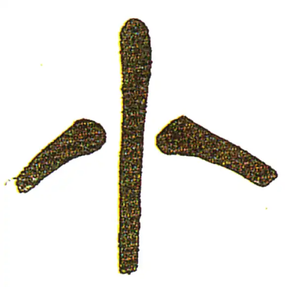 吴昌硕·篆书·小