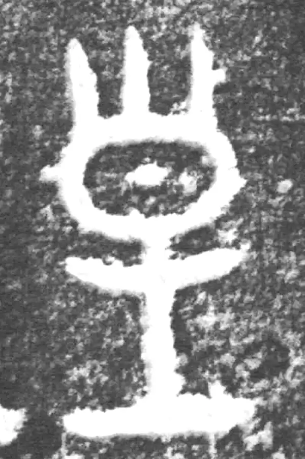 金文·南宫乎钟·皇