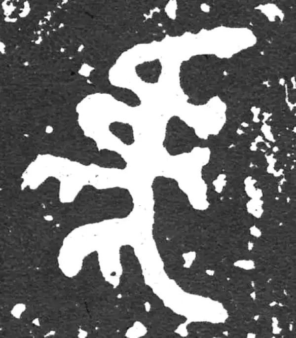 金文·散氏盘铭文·虎