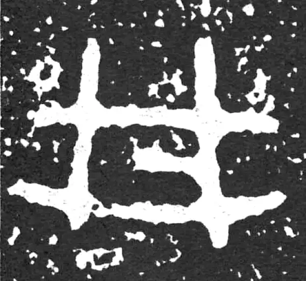 金文·散氏盘铭文·井