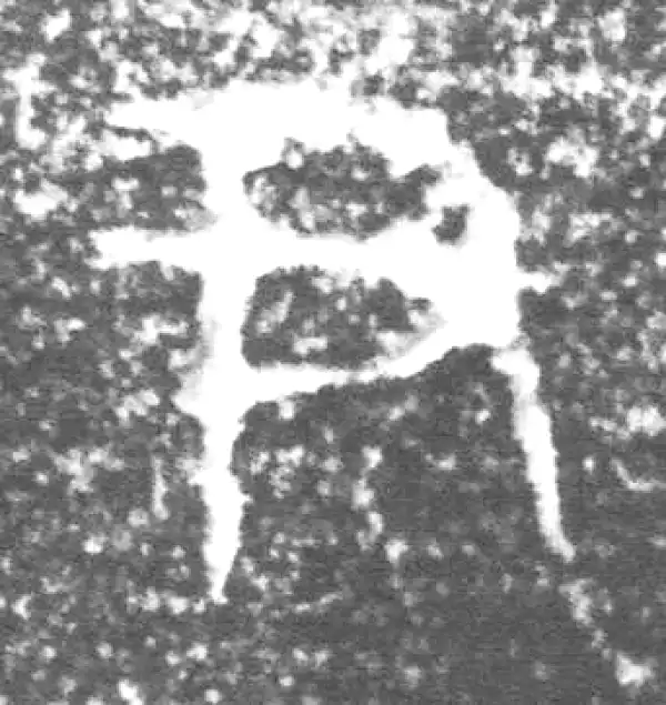 金文·四十三年逨鼎·尹