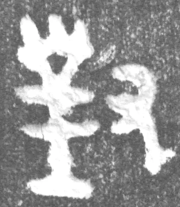 金文·(冬戈)簋·對