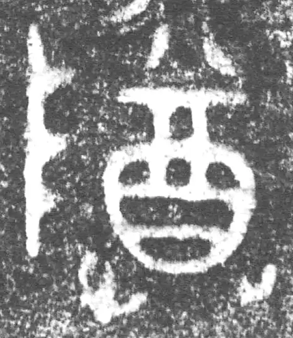 金文·叔(束冗又)父簋·尊