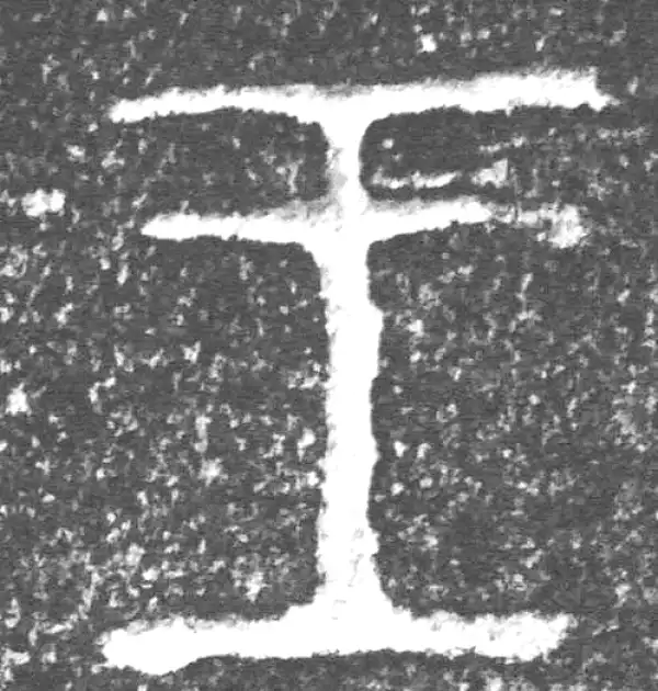 金文·四十三年逨鼎·王