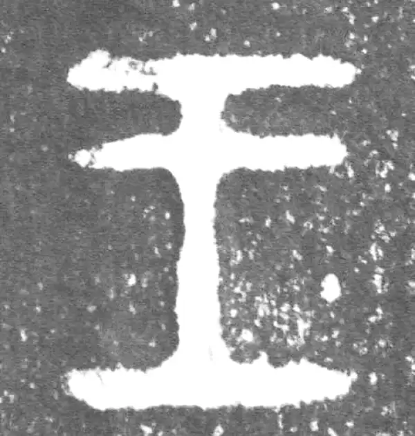 金文·此簋卒·王