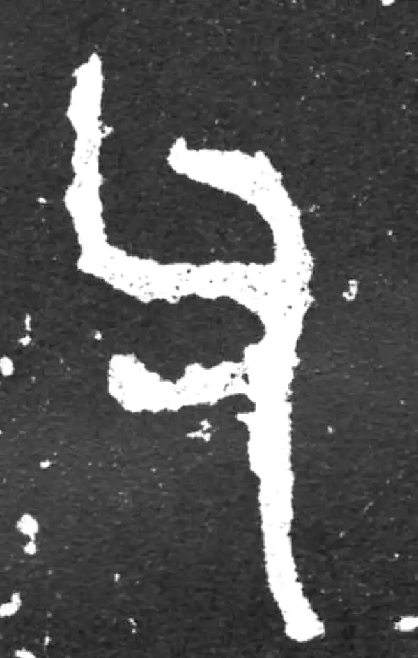 金文·毛公鼎铭文·父