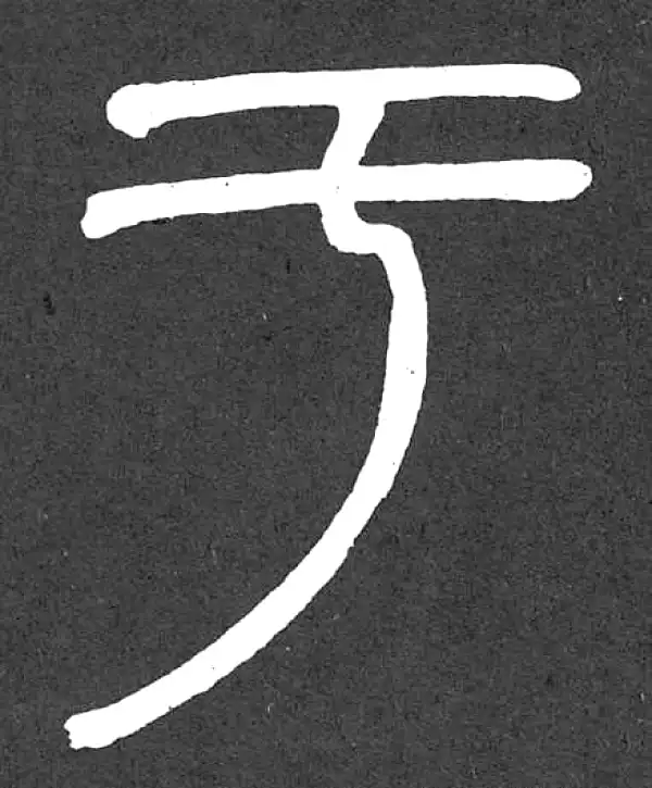 邓石如·篆书·于