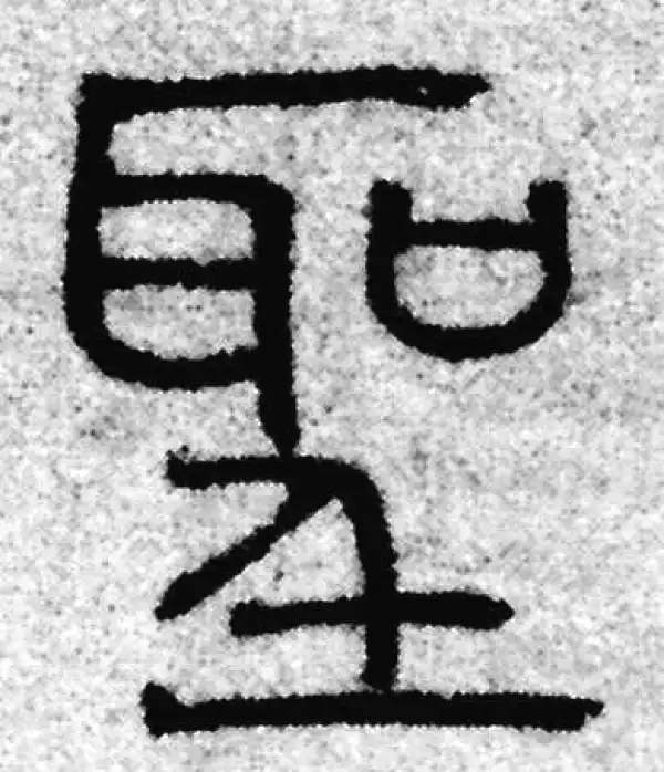 赵孟頫·篆书·圣