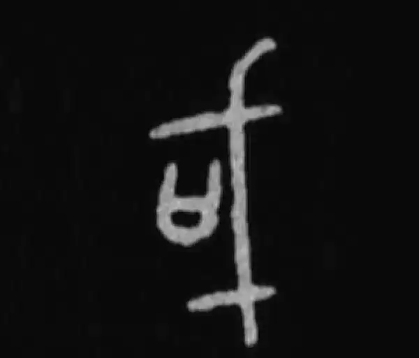 殷墟甲骨文·或