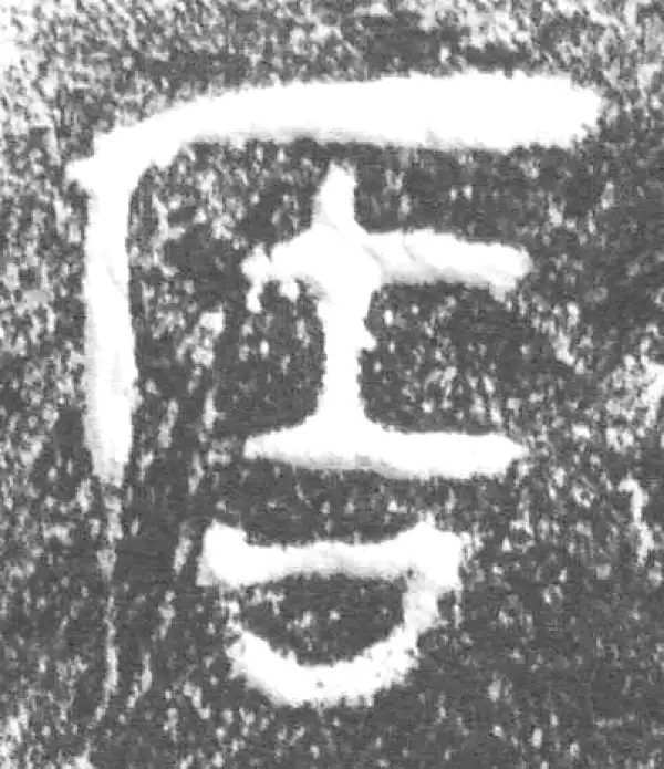 金文·周郍(马京)鼎·周