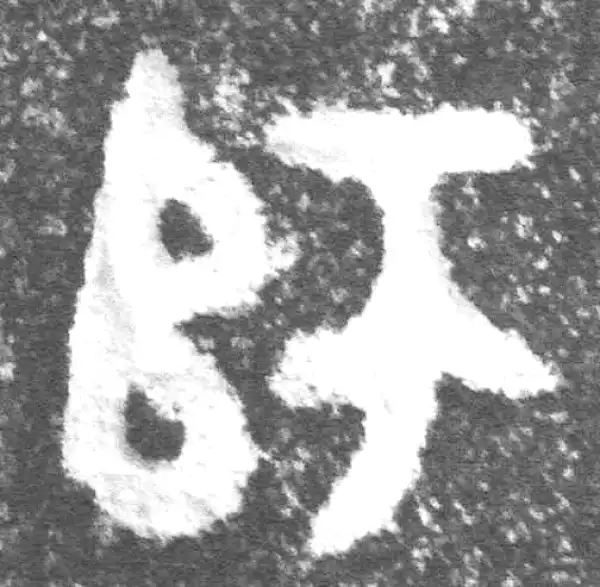 金文·(冬戈)簋·师