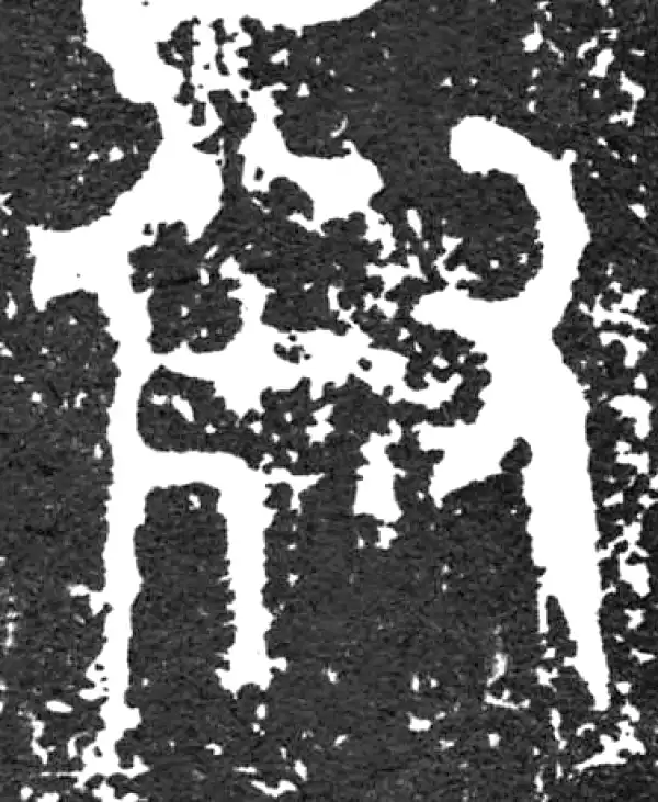 金文·大盂鼎铭文·对