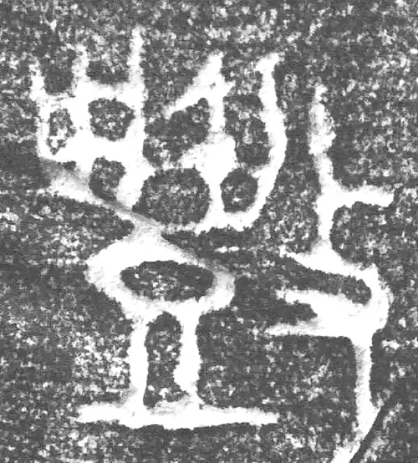 金文·四十三年逨鼎·豐