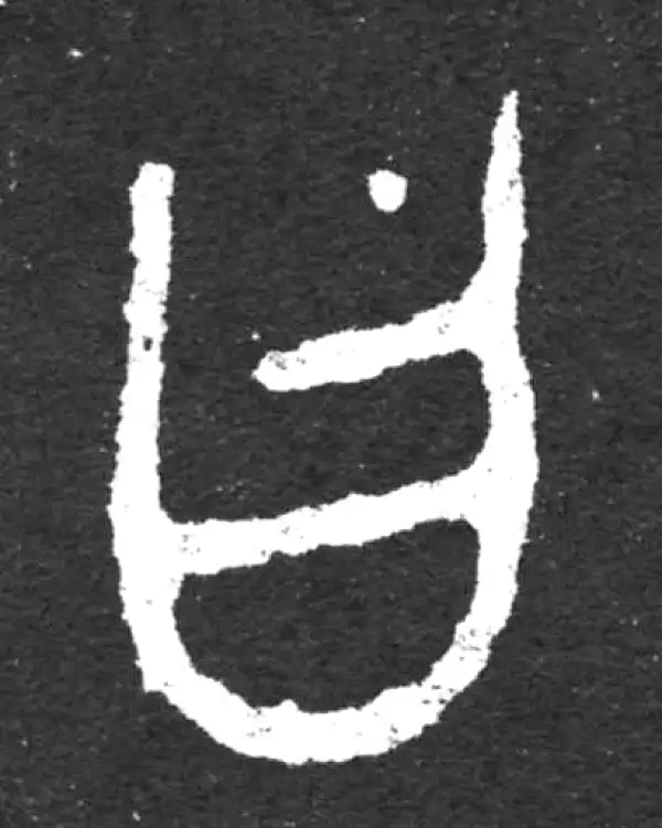 金文·毛公鼎铭文·曰