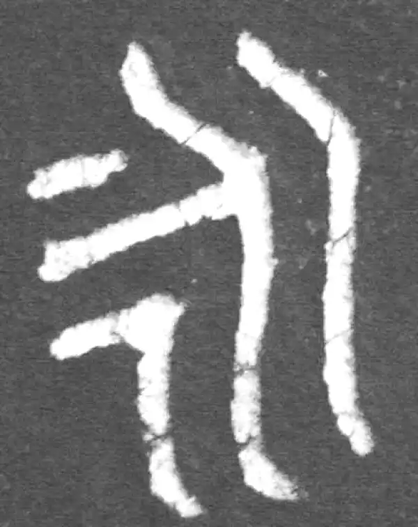 金文·伯宽父盨乙·永