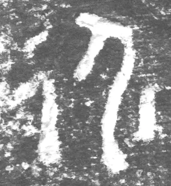 金文·九年卫鼎·永