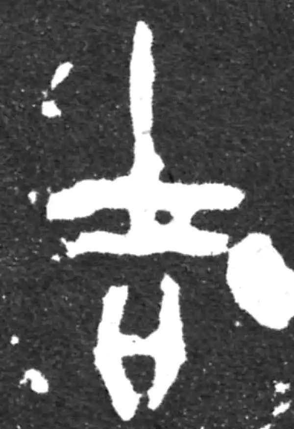 金文·虢季子白盘铭文·吉