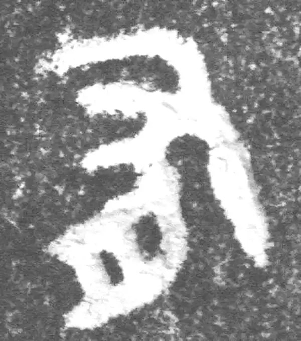 金文·(冬戈)簋·有