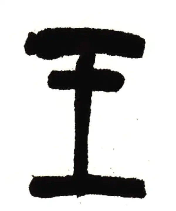 吴昌硕·篆书·王