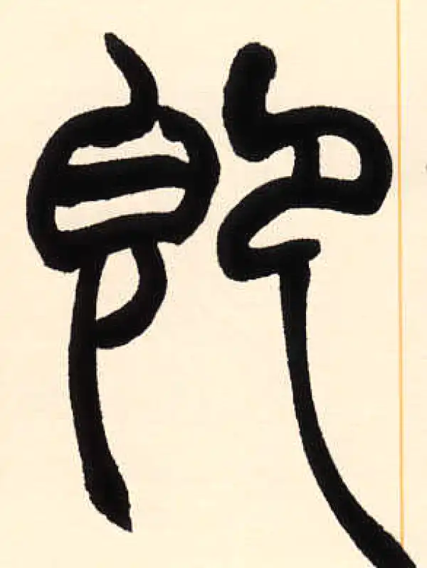 赵之谦·篆书·即