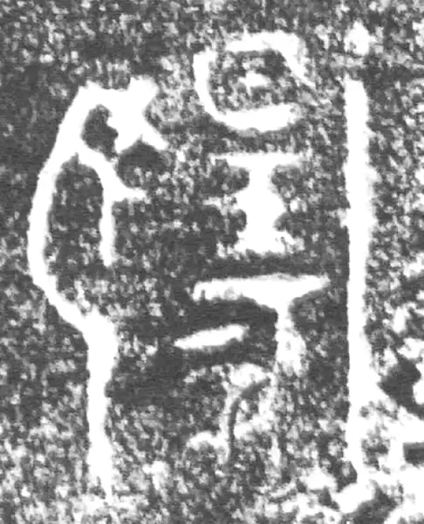 金文·朕匜盖·扬