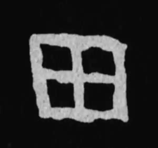 殷墟甲骨文·田