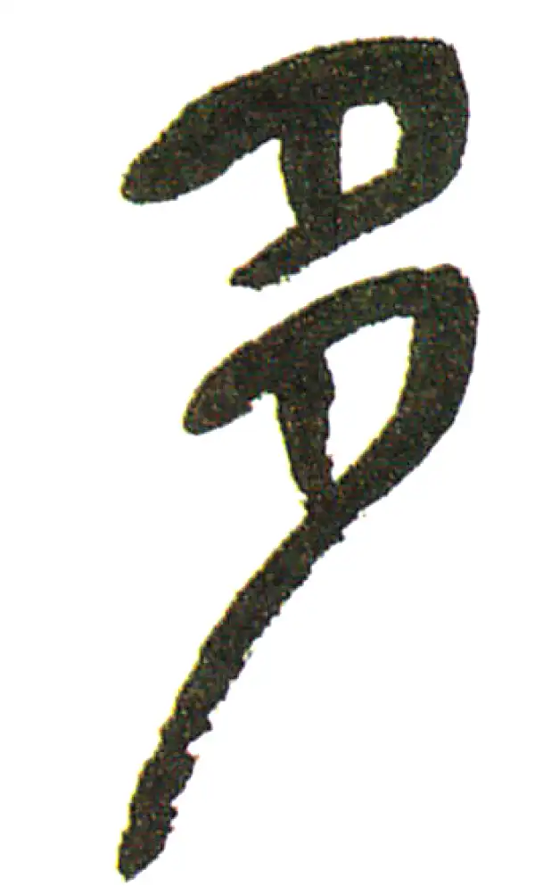 吴昌硕·篆书·多