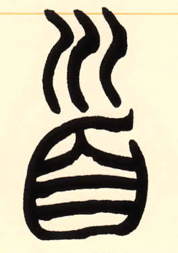 赵之谦·篆书·首