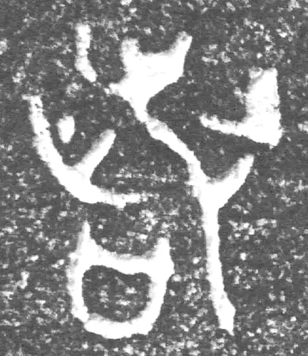 金文·四十三年逨鼎·若