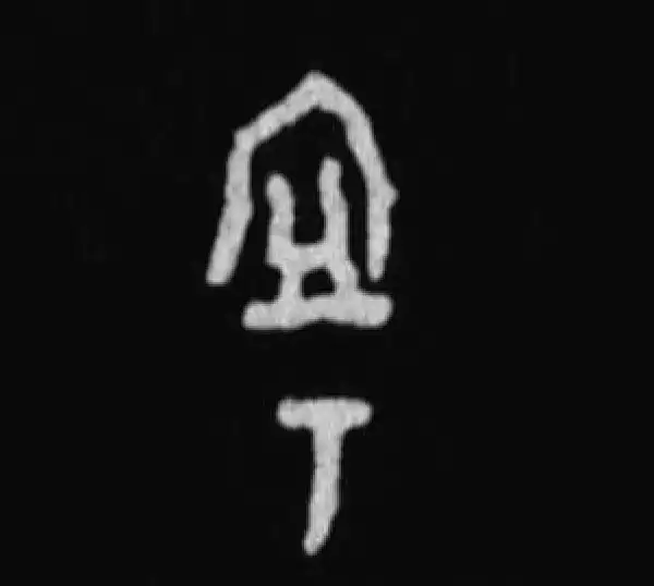 殷墟甲骨文·宁